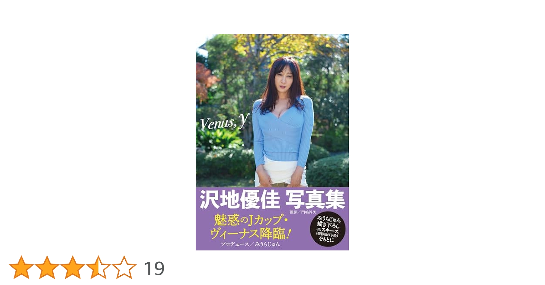 【サイン本】沢地優佳写真集 『Venus, y』新品未読品 Amazon.co.jp: 沢地優佳写真集 『Venus, y』 eBook : みうら