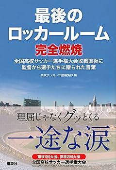 最後のロッカールーム 完全燃焼 全国高校サッカー選手権大会敗戦直後に