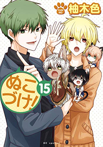 『ぬこづけ!』15巻