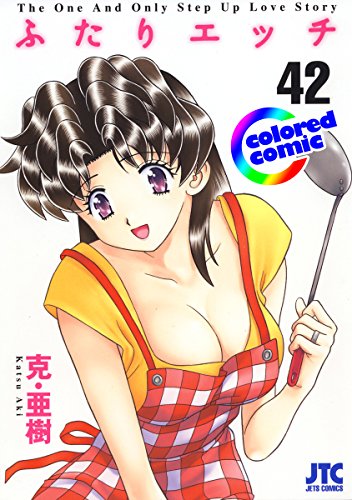 ［カラー版］ふたりエッチ 42 (ヤングアニマルコミックス)