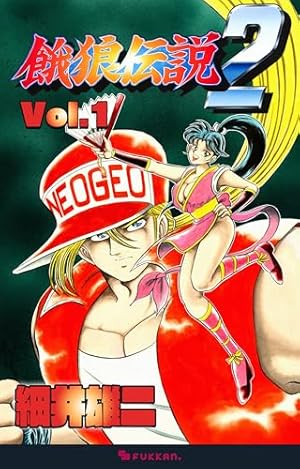 Amazon.co.jp: 餓狼伝説3 Vol.1 eBook : 細井 雄二: Kindleストア