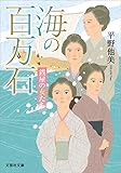 海の百万石 銭屋の女たち (文芸社文庫)