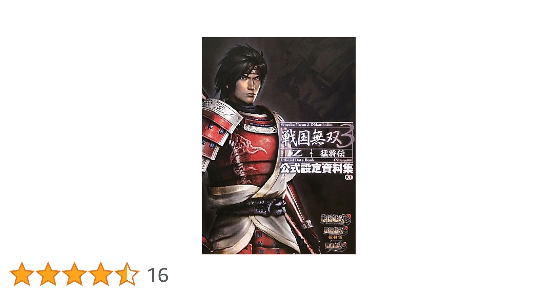 戦国無双3 Z・猛将伝 公式設定資料集 | ω-Force |本 | 通販 | Amazon