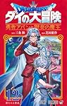 ダイの大冒険　新装彩録版　全巻初版帯付き 勇者アバン1〜12巻　全巻初版帯付き 08X10000000060934900.jpg