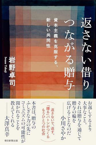 返さない借り つながる贈与 資本主義を克服する、新しい共同性 (朝日選書)