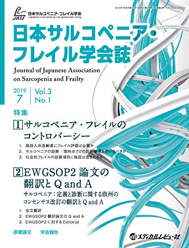 日本サルコペニア フレイル学会誌 2019年7月号 Vol 3 No 1 雑誌 吉村芳弘 荒井秀典 石井好ニ郎 小川純人 葛谷雅文 重本和宏 吉村典子 若林秀隆 趣味 その他 Kindleストア Amazon