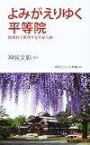 よみがえりゆく平等院 (学研新書)