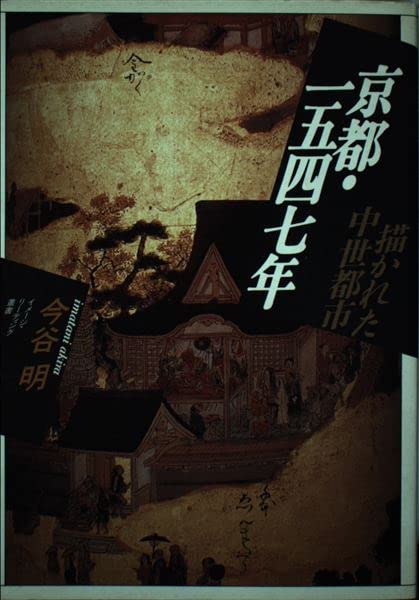 京都・一五四七年: 描かれた中世都市 (イメージ・リーディング叢書