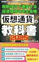 仮想通貨価格上昇財テク術 今すぐ始める! 仮想通貨で賢く稼ぐ方法教えます 仮想通貨の教科書2025: 税制改正で激変する投資環境を完全攻略