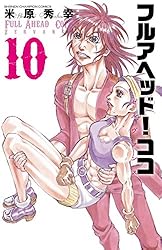 フルアヘッド！ココ　ゼルヴァンス　サンセットローズ　全巻　セット Amazon.co.jp: フルアヘッド！ココ ゼルヴァンス 1 (少年