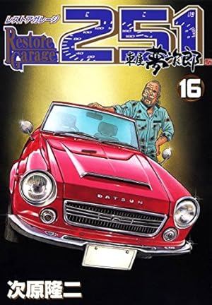 レストアガレージ251 32 (BUNCH COMICS) | 次原 隆二 |本 | 通販 | Amazon