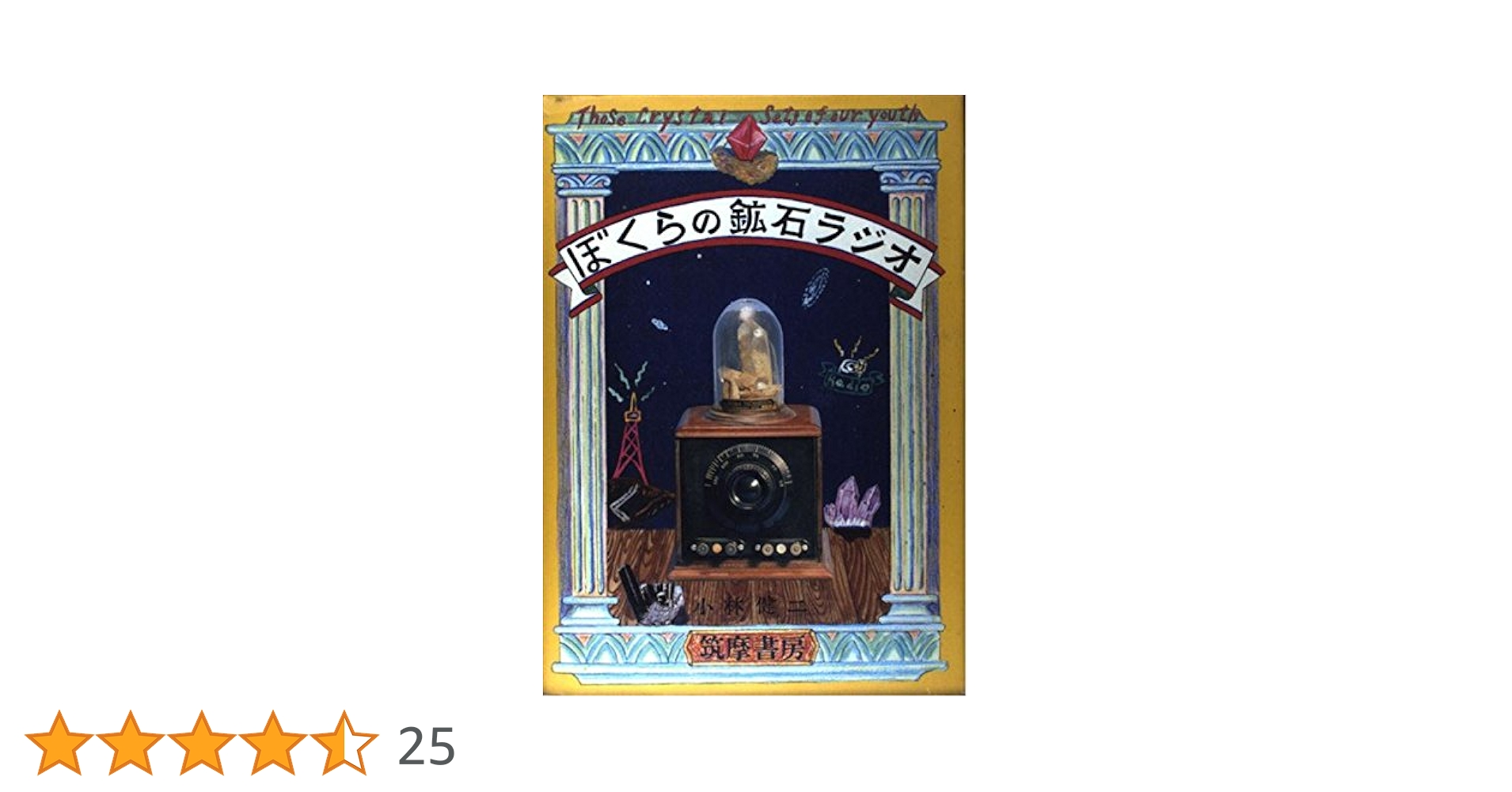 ぼくらの鉱石ラジオ | 小林 健二 |本 | 通販 | Amazon