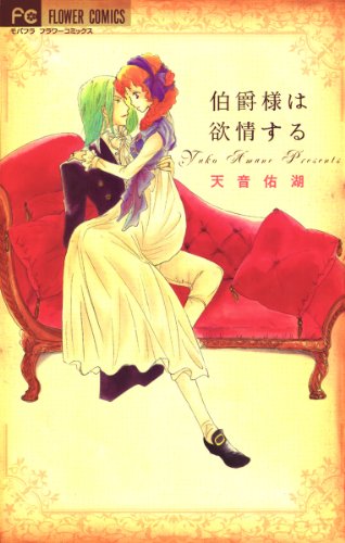 『伯爵様は欲情する』