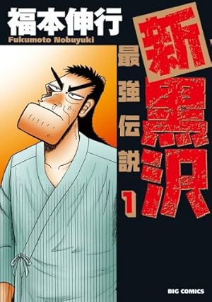 最強伝説黒沢全巻セット　新最強伝説黒沢全巻セット Amazon.co.jp: 最強伝説黒沢全11巻 完結セット (ビッグコミックス