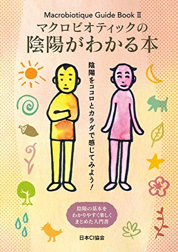 マクロビオティックの陰陽がわかる本 日本ci協会 哲学 思想 Kindleストア Amazon