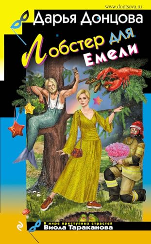 Lobster dlja Emeli [Russian] 5041902658 Book Cover