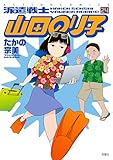 派遣戦士山田のり子 ： 24 (アクションコミックス)
