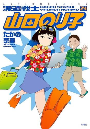 派遣戦士山田のり子 ： 24 (アクションコミックス)