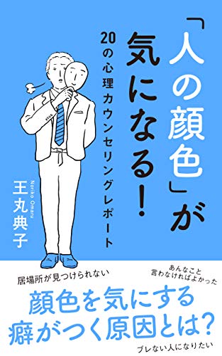 Amazon Co Jp 人の顔色 が気になる の心理カウンセリング レポート Ebook 王丸典子 Kindleストア