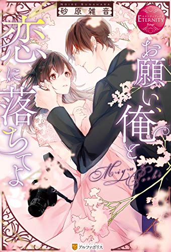 Amazon Co Jp お願い 俺と恋に落ちてよ エタニティブックス Ebook 砂原雑音 サマミヤアカザ 本