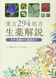 本の漢方294処方生薬解説 その基礎から運用までの表紙