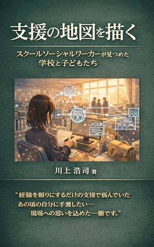 支援の地図を描く: スクールソーシャルワーカーが見つめた学校と子どもたち