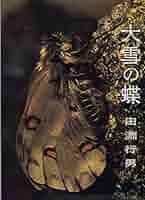 田淵行男　大雪の蝶　写真集　1978年　初版 大雪の蝶 (1978年) | 田淵行男 |本 | 通販 | Amazon