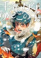 千年万年りんごの子 3 4063806782 Book Cover