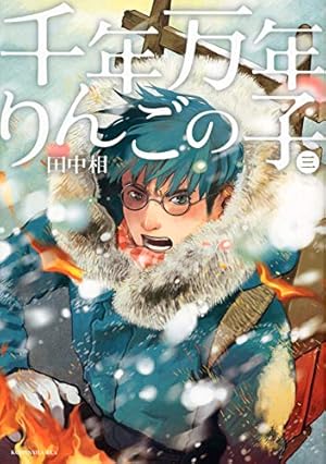 Amazon.co.jp: 千年万年りんごの子(2) (KCx ITAN) : 田中 相: 本