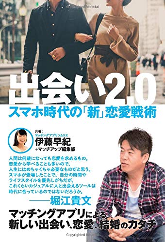 無料電子書籍アプリ 出会い2.0: スマホ時代の「新」恋愛戦術 バイ
