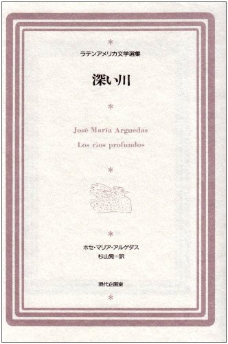 深い川 (ラテンアメリカ文学選集 8)