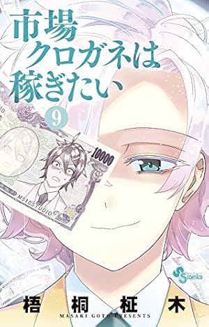 市場クロガネは稼ぎたい (13) (少年サンデーコミックス) | 梧桐 柾木