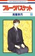 セール中のKindle本25:フルーツバスケット 18 (花とゆめコミックス)