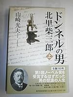 ドンネルの男・北里柴三郎〈上〉 4492061339 Book Cover