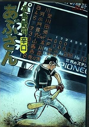 Amazon.co.jp: あぶさん: 左党 (32) (ビッグコミックス) : 水島 新司: 本
