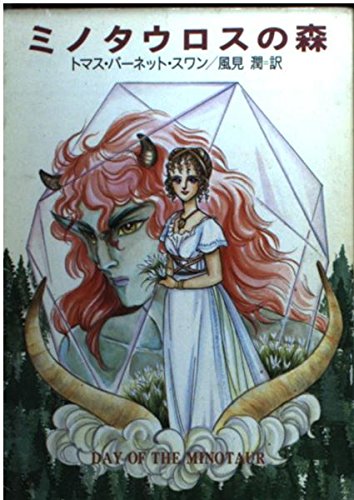 ミノタウロスの森 の書影
