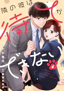 comic Berry’s隣の彼は待てができない4巻 (Berry's COMICS)