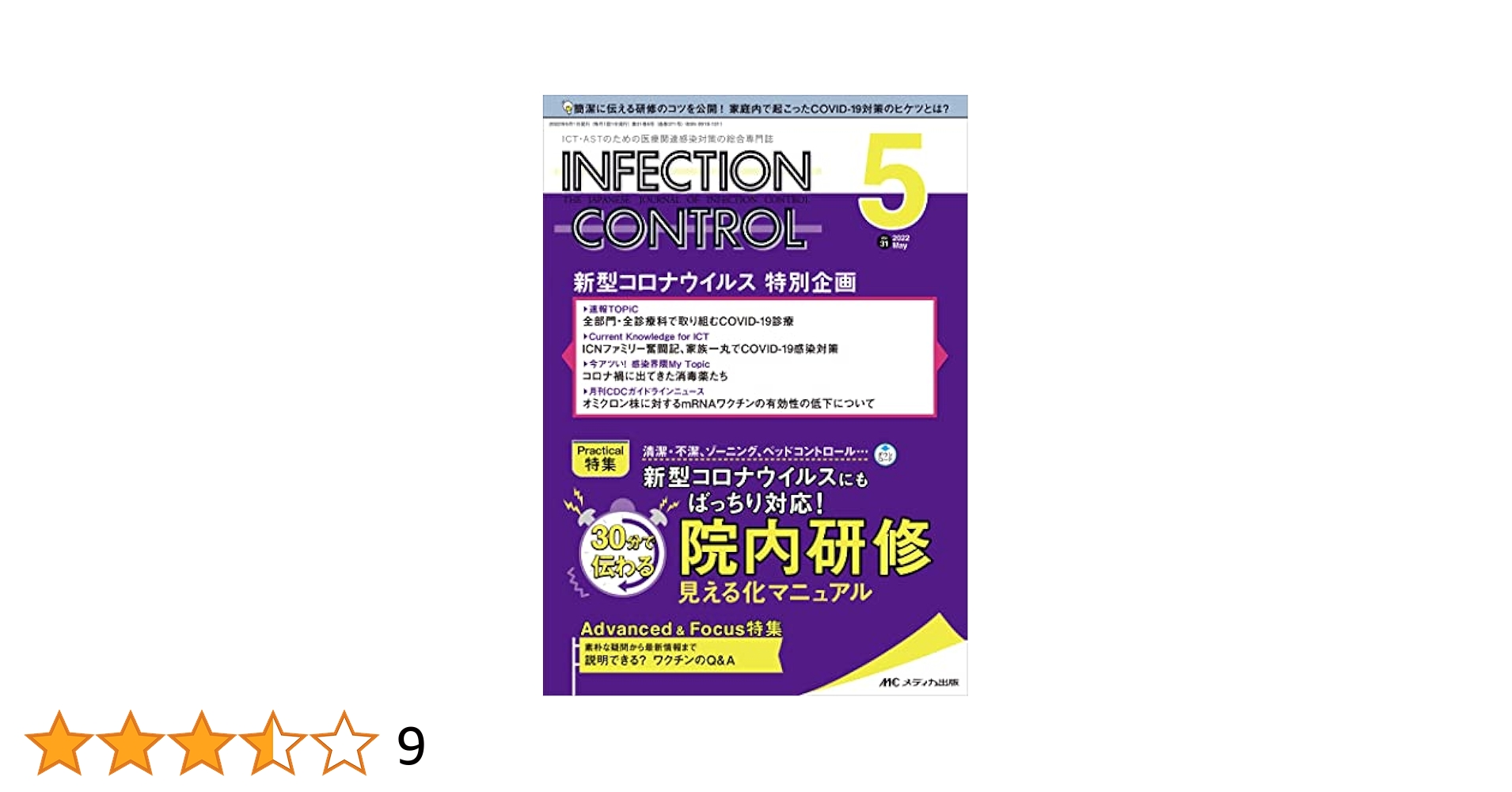 インフェクションコントロール 2022年5月号(第31巻5号)特集:清潔