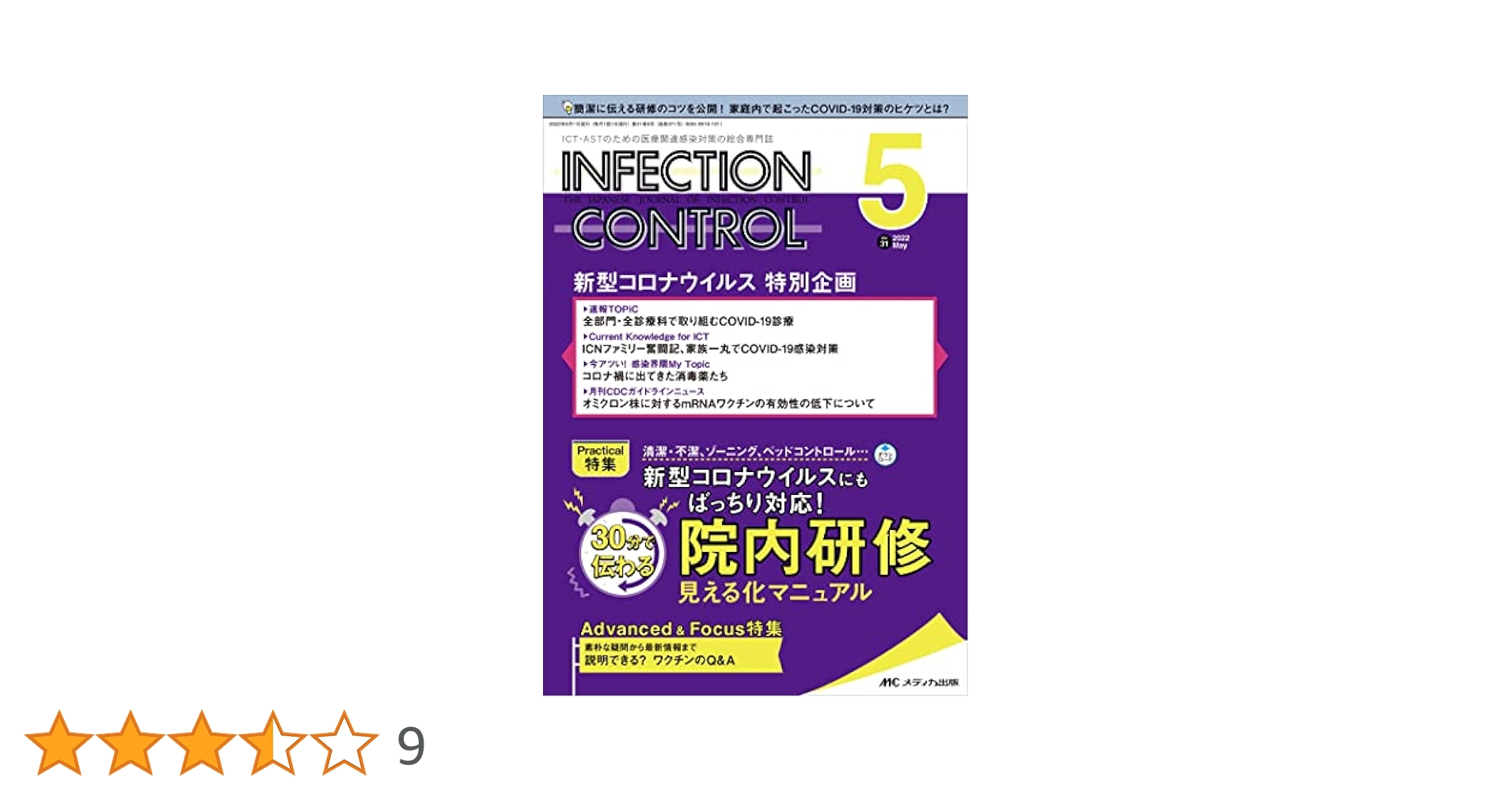 インフェクションコントロール 2022年5月号(第31巻5号)特集:清潔
