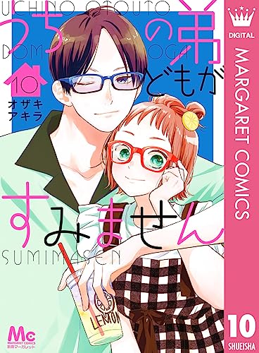 うちの弟どもがすみません 10 (マーガレットコミックスDIGITAL)