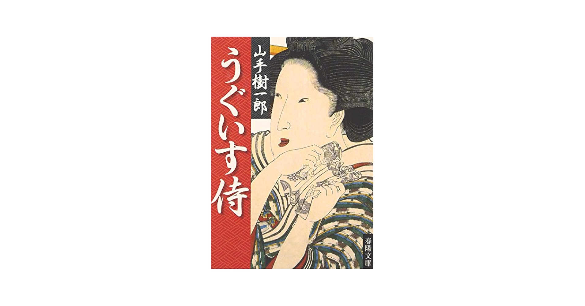 【中古】 幸福を売る侍/双葉社/山手樹一郎 Amazon.co.jp: 幸福を売る侍 (FUTABA NOVELS) : 山手 樹一郎: 本