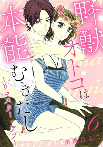 野獣オトコは本能むきだし ~リマスター・ラブ~(分冊版) 【第6話】 (無敵恋愛S*girl)