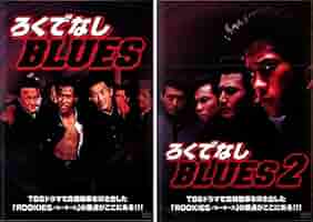 Amazon.co.jp: ろくでなしBLUES 1・2 [レンタル落ち] 全2巻