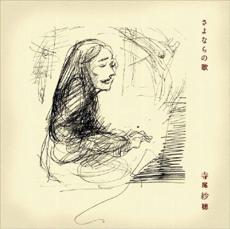 寺尾紗穂　レコード　廃盤 Amazon.co.jp: さよならの歌 - 寺尾紗穂: ミュージック