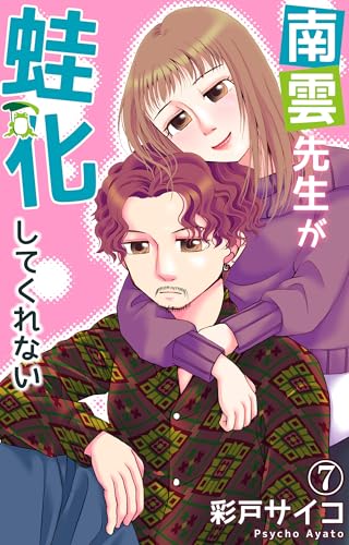 南雲先生が蛙化してくれない 7 (素敵なロマンス)