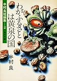 わがふるさとは黄泉の国 (角川文庫)