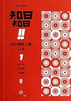 Known to date! Known to date! The thorough understanding of Japan 1 7508643747 Book Cover
