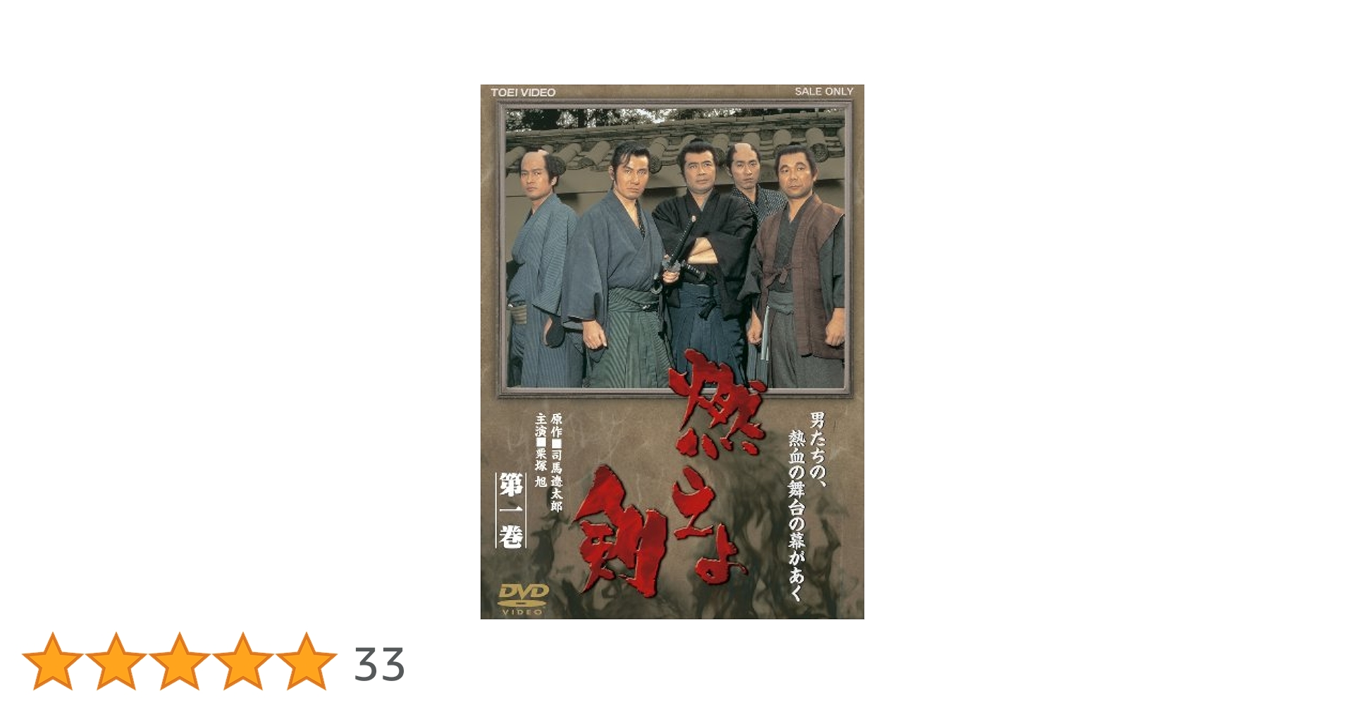 燃えよ剣 第一巻 Amazon.co.jp: 燃えよ剣 第一巻 [DVD] : 栗塚旭, 舟橋元, 島田