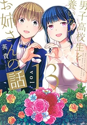 【漫画セット】男子高校生を養いたいお姉さんの話 1〜8巻 男子高校生を養いたいお姉さんの話(10) (KCデラックス) | 英貴 |本