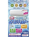 武蔵野資材 厚手＋ゼオライト エアコンフィルター AZ-AF